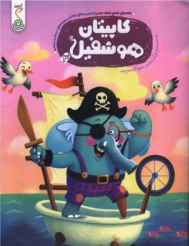 کاپيتان هوشفيل (3)(رحلي)(کنجد)