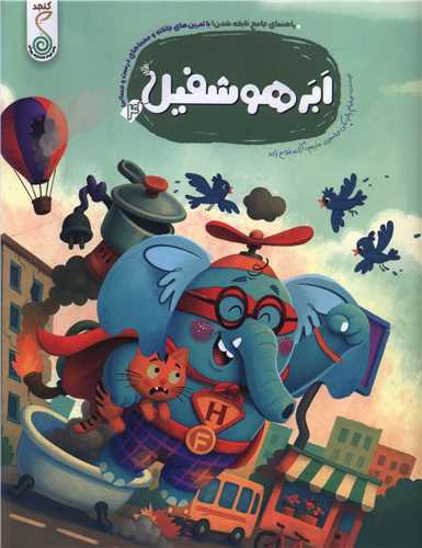 ابر هوشفيل (4)(رحلي)(کنجد)