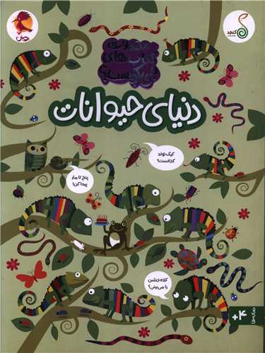 دنياي حيوانات (چي کجاست)(رحلي)(کنجد)