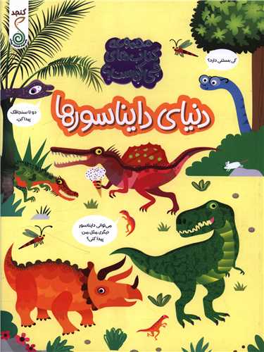 دنياي دايناسورها (چي کجاست)(رحلي)(کنجد)