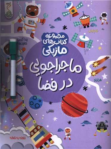 ماجراجويي در فضا (کتاب هاي ماژيکي)(رحلي)(کنجد)