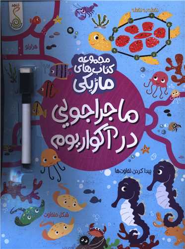 ماجراجويي در آکواريوم (کتاب هاي ماژيکي)(رحلي)(کنجد)