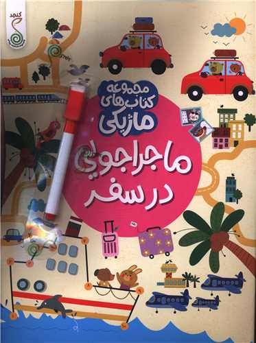 ماجراجويي در سفر (کتاب هاي ماژيکي)(رحلي)(کنجد)