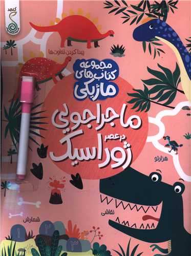 ماجراجويي در عصر ژوراسيک (کتاب هاي ماژيکي)(رحلي)(کنجد)