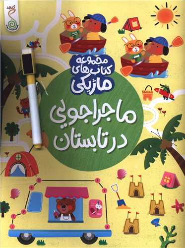 ماجراجويي در تابستان (کتاب هاي ماژيکي)(رحلي)(کنجد)