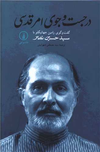 در جست‌وجوی امر قدسی 