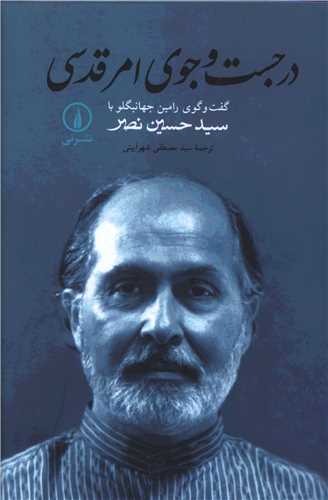 در جست‌وجوی امر قدسی