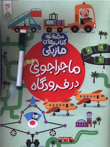 ماجراجويي در فرودگاه (کتاب هاي ماژيکي)(رحلي)(کنجد)
