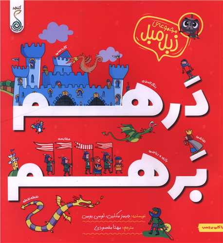 درهم برهم (مجموعه زبل مبل)(خشتي)(کنجد)