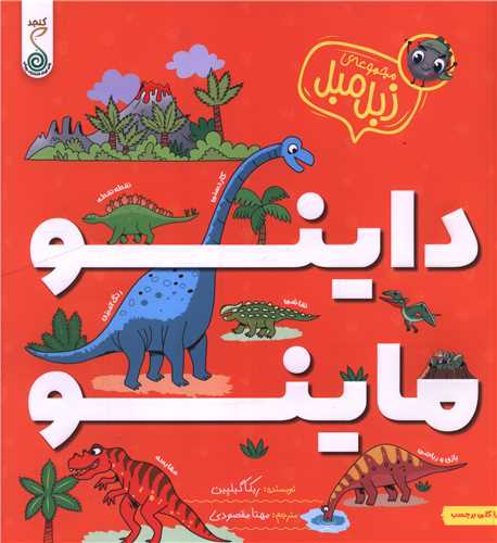 داينو ماينو (مجموعه زبل مبل)(خشتي)(کنجد)