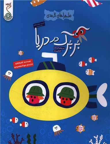 ماجراهاي کاغذي بربرک  در دريا (رحلي)(کنجد)