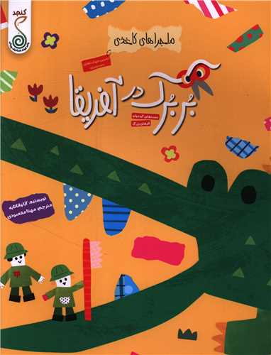 ماجراهاي کاغذي بربرک  در آفريقا (رحلي)(کنجد)