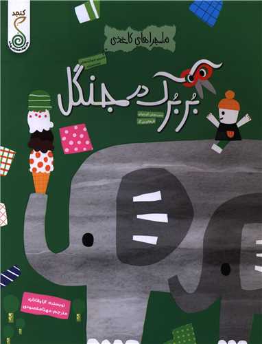 ماجراهاي کاغذي بربرک  در جنگل (رحلي)(کنجد)