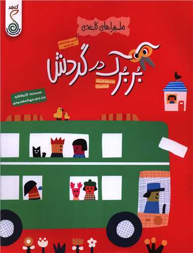 ماجراهاي کاغذي بربرک  در گردش (رحلي)(کنجد)