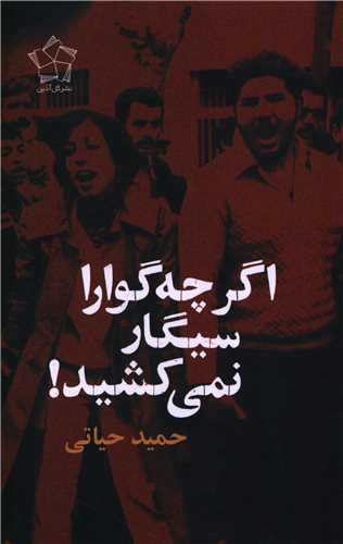 اگر چه گوارا سيگار  نمي کشيد (گل آذين)