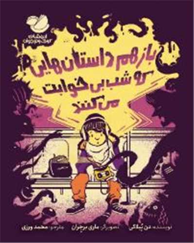 باز هم داستان هايي که شب بي خوابت مي کند (انديشه مولانا)