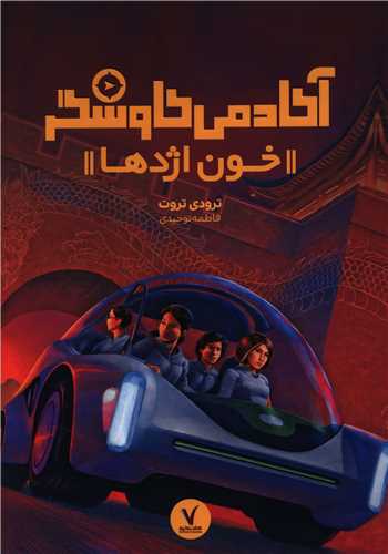 آکادمي کاوشگر (خون اژدها)(هفت و نيم)