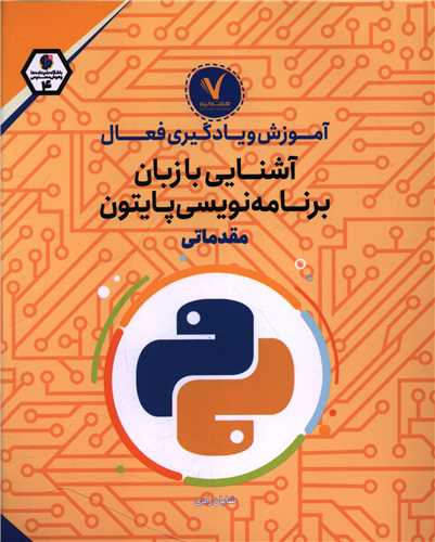 آموزش و يادگيري فعال (آشنايي با زبان نويسي پايتون)(مقدماتي)(هفت و نيم)