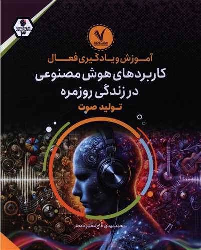آموزش و يادگيري فعال (کاربردهاي هوش مصنوعي در زندگي روزمره)(توليد صوت)(هفت و نيم)