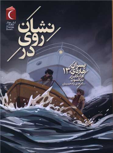 پسران هاردي (13)(نشان روي در)(محراب قلم)