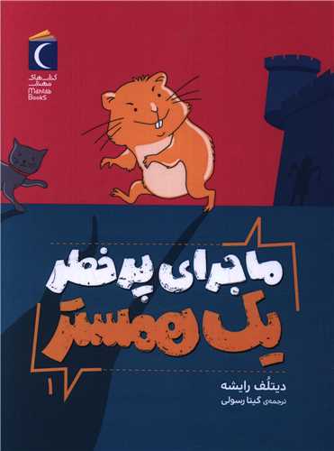 زندگي پرماجراي يک همستر (1)(محراب قلم)