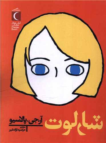 شارلوت (محراب قلم)