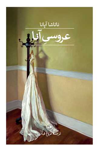 عروسي آنا (ثالث)
