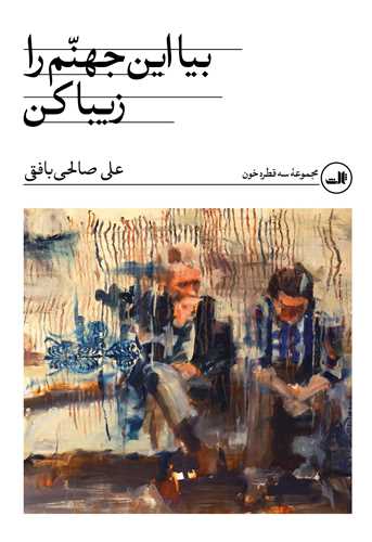 بيا اين جهنم را زيبا کن (ثالث)