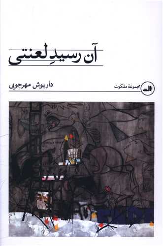 آن رسيد لعنتي (ثالث)