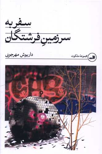 سفر به سرزمين فرشتگان (ثالث)
