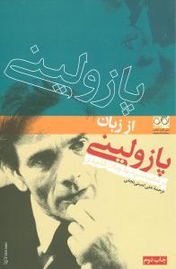 پازولینی از زبان پازولینی 
