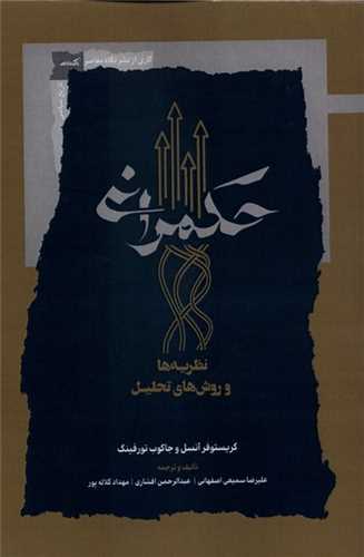 حکمراني (نظريه ها و روش هاي تحليل)(نگاه معاصر)