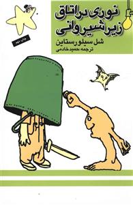 نوری در اتاق زیر شیروانی (وزیری)