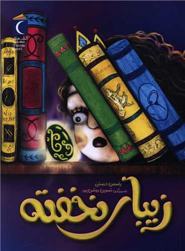 زيباي نخفته (محراب قلم)