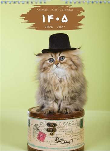 تقويم ديواري 1405 (T 28)(6 برگي پهن کوتاه)(طرح گربه)(خانه فرهنگ و هنر گويا)