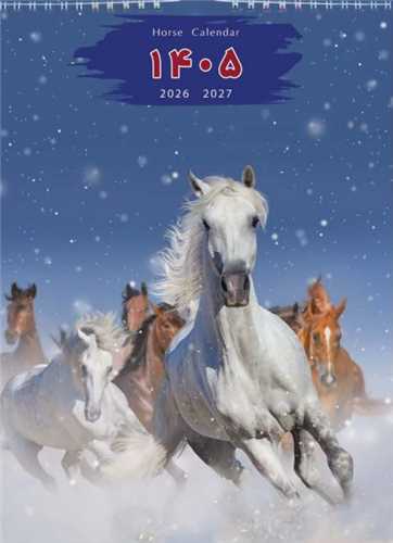 تقويم ديواري 1405 (T 27)(6 برگي پهن کوتاه)(طرح اسب)(خانه فرهنگ و هنر گويا)