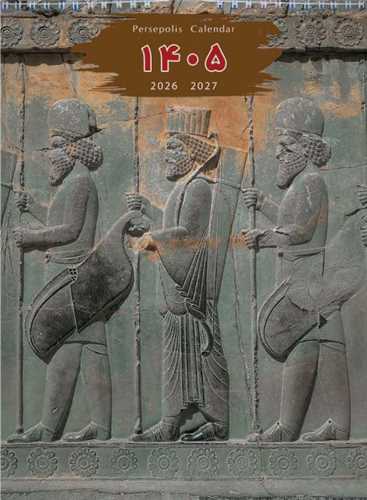 تقويم ديواري 1405 (T 25)(6 برگي پهن کوتاه)(تخت جمشيد)(خانه فرهنگ و هنر گويا)