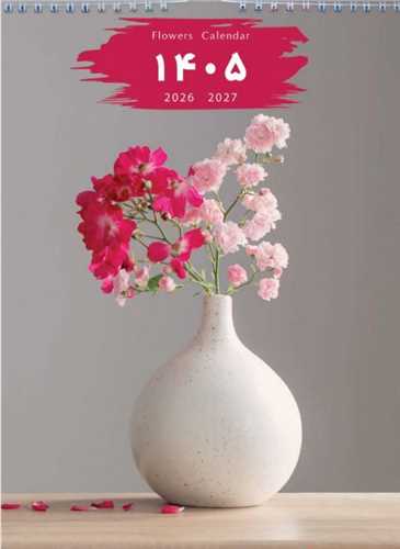 تقويم ديواري 1405 (T 26)(6 برگي پهن کوتاه)(گلدان گل)(خانه فرهنگ و هنر گويا)