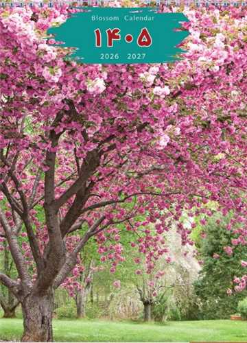 تقويم ديواري 1405 (T 23)(6 برگي پهن کوتاه)(باغ شکوفه)(خانه فرهنگ و هنر گويا)