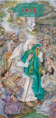 تقويم ديواري 1405 (T 12)(8 برگي پهن بلند)(يوسف پيامبر)(خانه فرهنگ و هنر گويا)