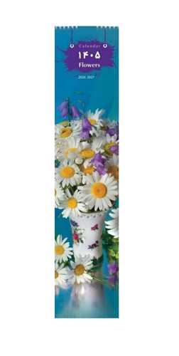 تقويم ديواري 1405 (T 15)(12 برگي باريک)(گل بابونه)(خانه فرهنگ و هنر گويا)