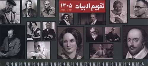 تقويم روميزي 1405 (107)(ادبيات)(خانه فرهنگ و هنر گويا)