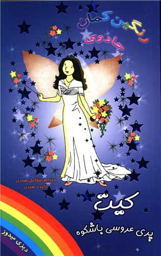 کیت پری عروس باشکوه (جادوی رنگین کمان)