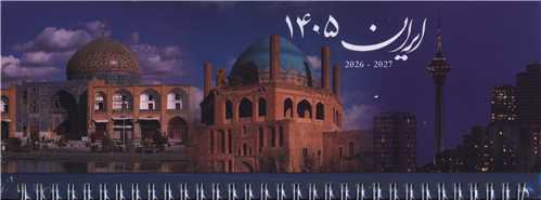 تقويم روميزي باريک 1405 (106)(ايران)(خانه فرهنگ و هنر گويا)
