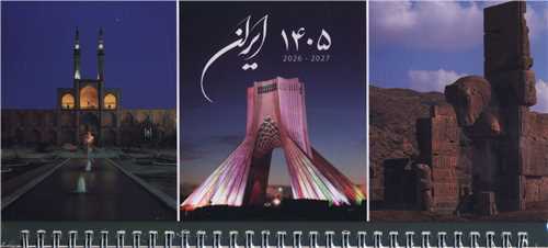 تقويم روميزي پهن 1405 (104)(آزادي)(خانه فرهنگ و هنر گويا)