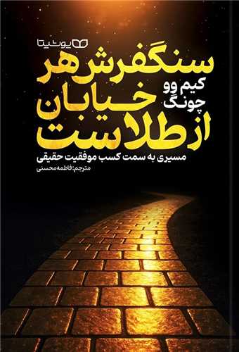 سنگ فرش هر خيابان از طلاست (يوشيتا)