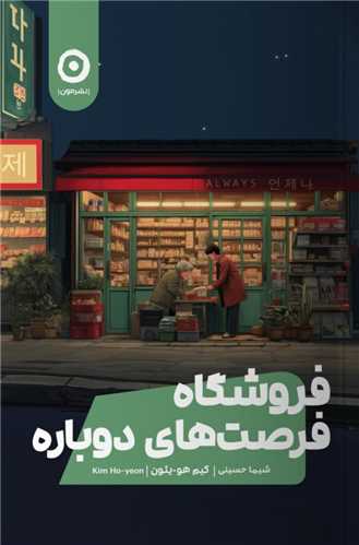 فروشگاه فرصت هاي دوباره (مون)