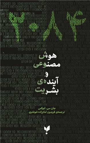 2084هوش مصنوعي و آينده‌ بشريت (پارسيک)