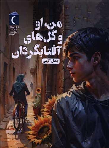 من او  و گل هاي آفتابگردان (محراب قلم)