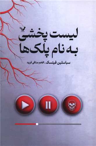 ليست پخشي به نام پلک ها (تنديس)